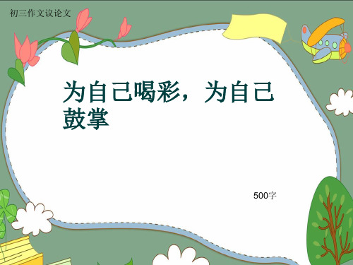 初三作文议论文《为自己喝彩,为自己鼓掌》500字(共8页PPT)