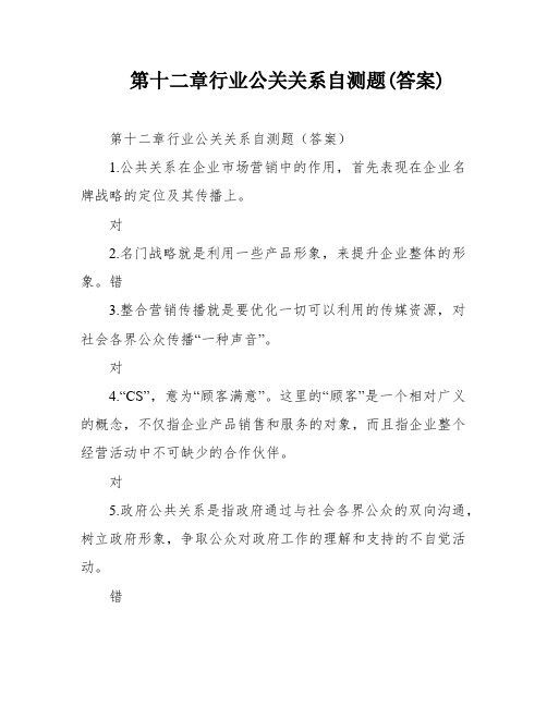 第十二章行业公关关系自测题(答案)