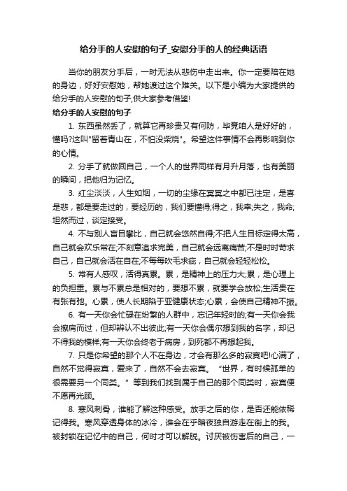 给分手的人安慰的句子_安慰分手的人的经典话语