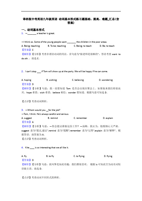 译林版中考英语九年级英语 动词基本形式练习题基础、提高、难题_汇总(含答案)