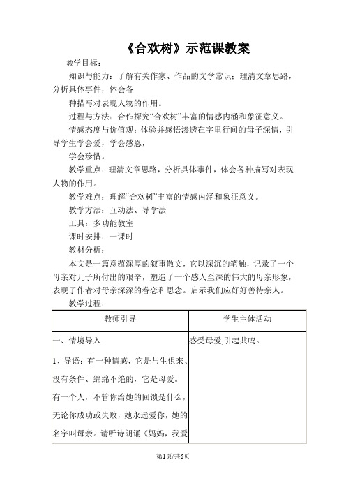 高中语文人教版选修《中国现代诗歌散文欣赏》第三单元第3课《合欢树》示范课教案