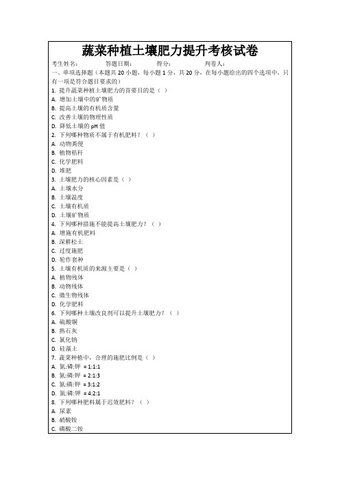 蔬菜种植土壤肥力提升考核试卷