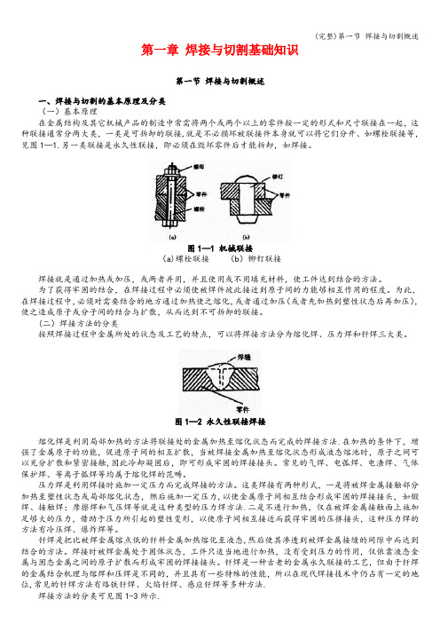 (完整)第一节 焊接与切割概述