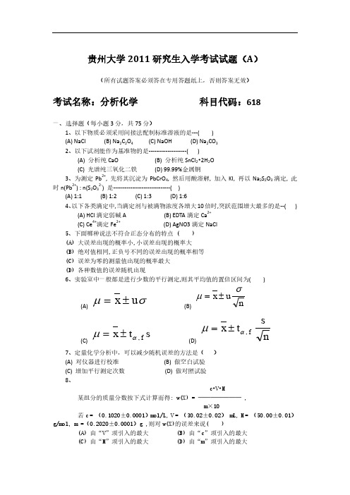 贵州大学考研真题2011分析