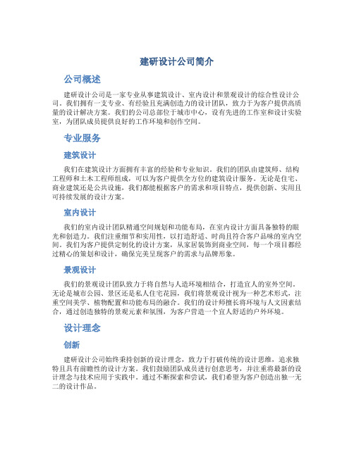 建研设计公司简介