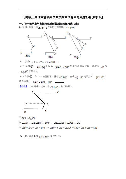 七年级上册北京育英中学数学期末试卷中考真题汇编[解析版]