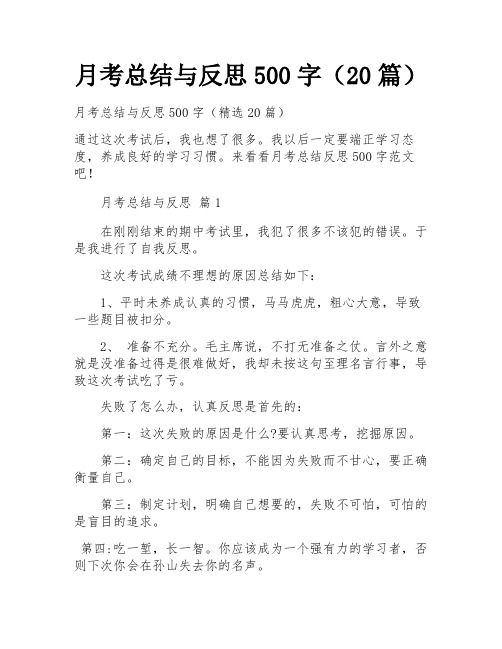 月考总结与反思500字(20篇)