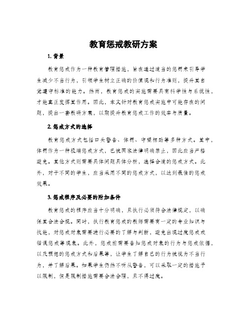 教育惩戒教研方案