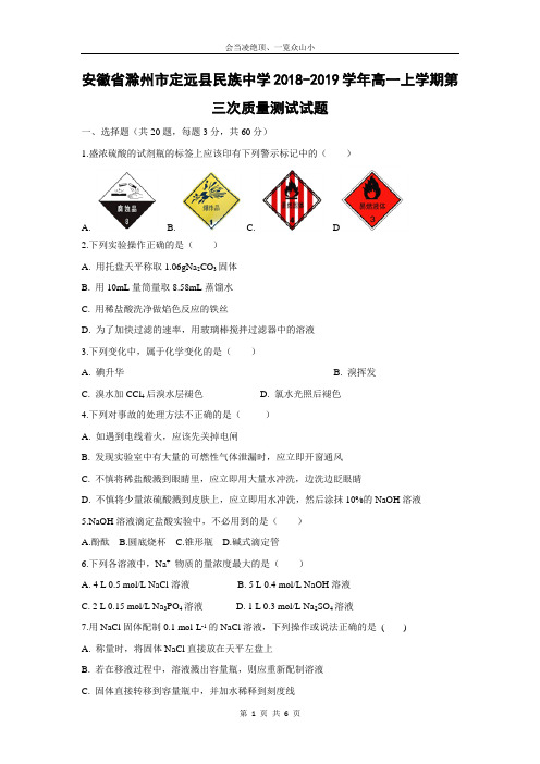 【化学】安徽省滁州市定远县民族中学2018-2019学年高一上学期第三次质量测试试题