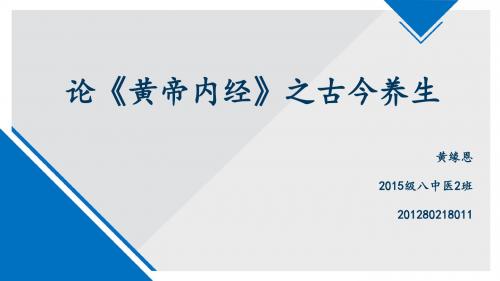 《黄帝内经》中的养生观浅谈