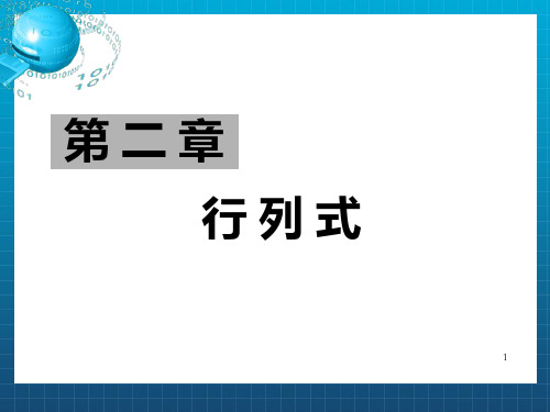 [理学]第二章、行列式_OK