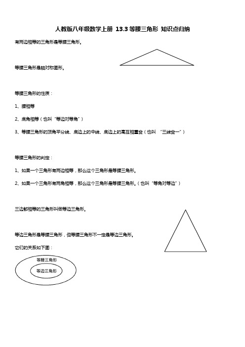 人教版八年级数学上册 13.3等腰三角形 知识点归纳