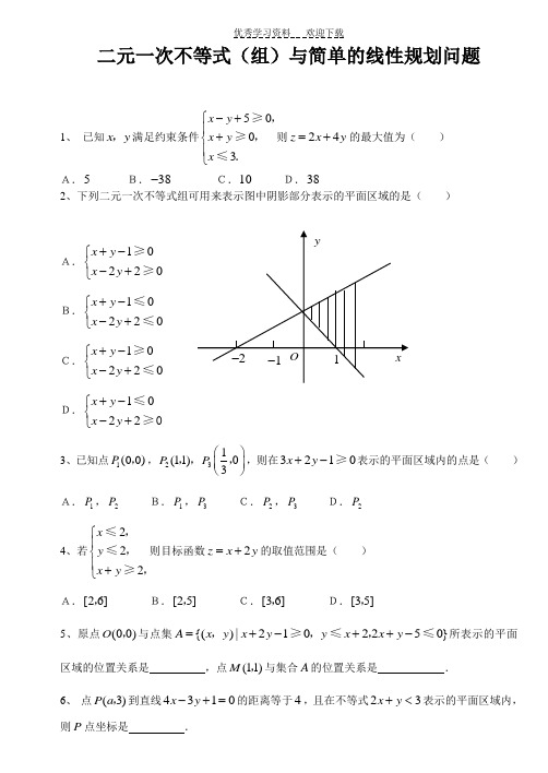 二元一次不等式(组)与简单的线性规划问题测试题