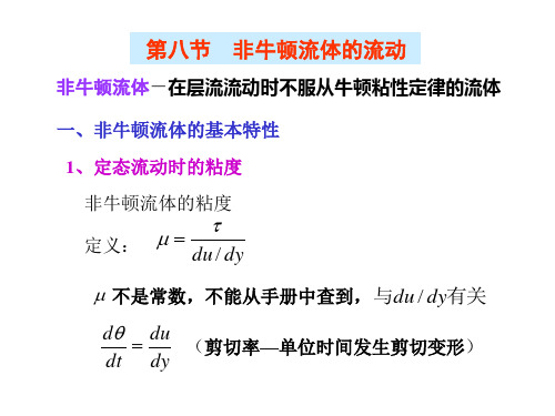 第八节非牛顿流体