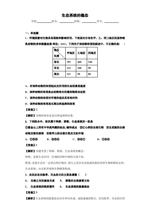 2018-2019学年苏教版必修3  生态系统的稳态  单元测试