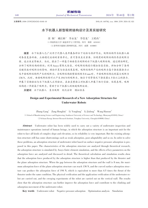 水下机器人新型吸附结构设计及其实验研究