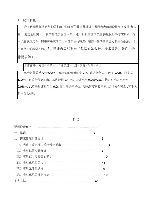 卧式镗床液压系统课程设计