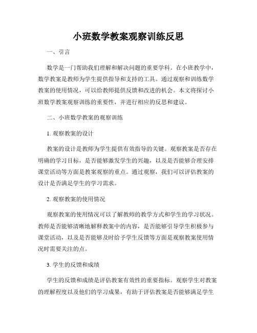 小班数学教案观察训练反思