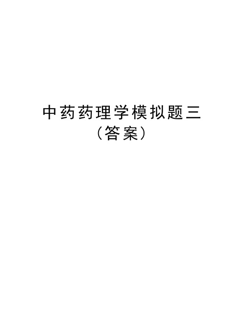 中药药理学模拟题三(答案)说课讲解