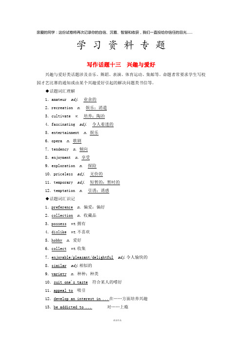 高考英语一轮复习 写作话题 13 兴趣与爱好 新人教版