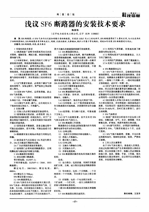 浅议SF6断路器的安装技术要求