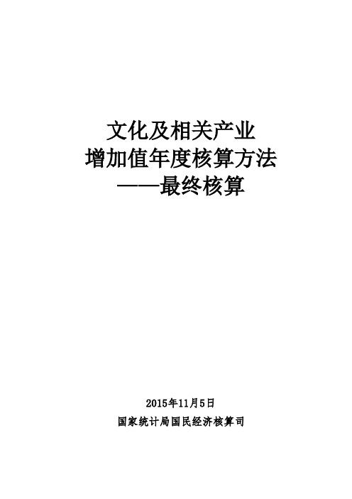 文化及相关产业增加值核算方法