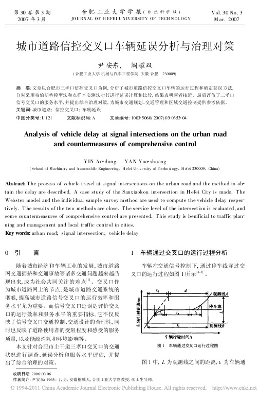 城市道路信控交叉口车辆延误分析与治理对策