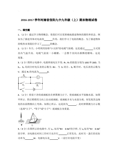 2016-2017年河南省信阳九中九年级(上)期末物理试卷和答案