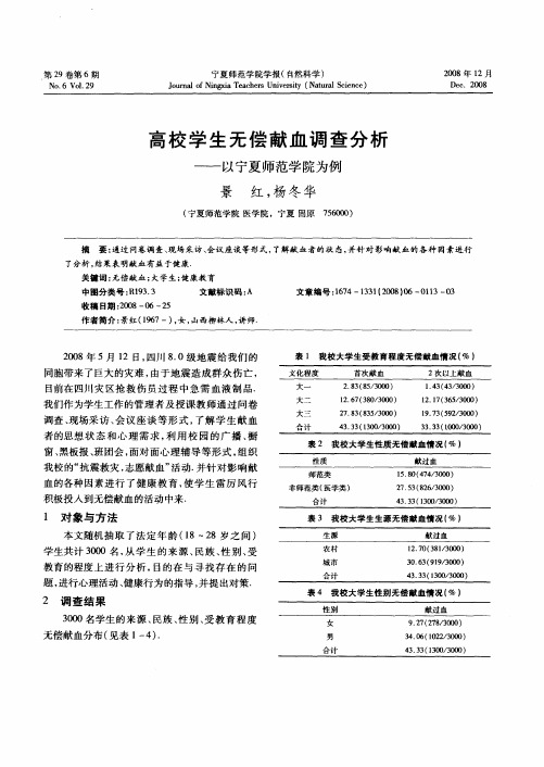 高校学生无偿献血调查分析——以宁夏师范学院为例