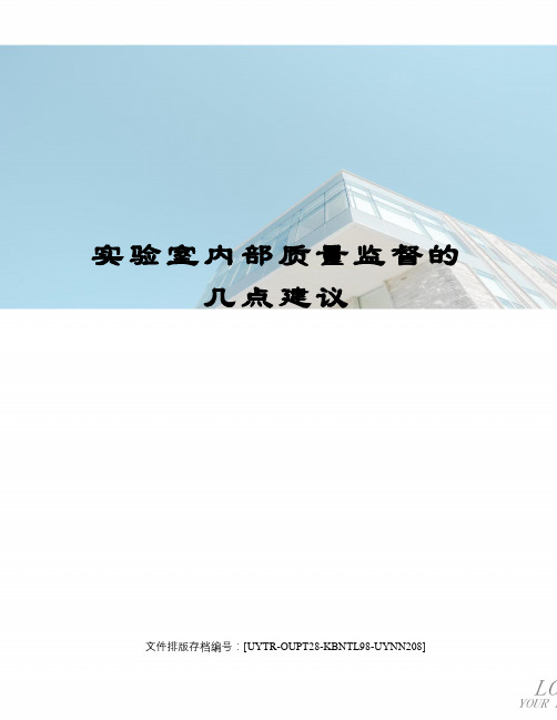 实验室内部质量监督的几点建议