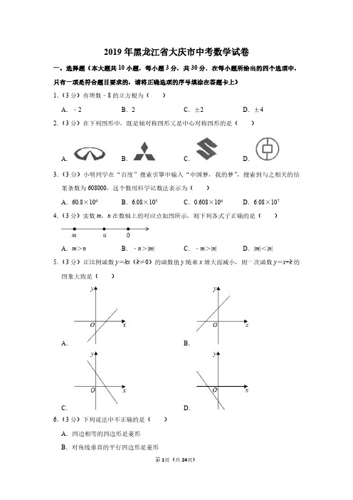 2019年黑龙江省大庆市中考数学试卷附分析答案