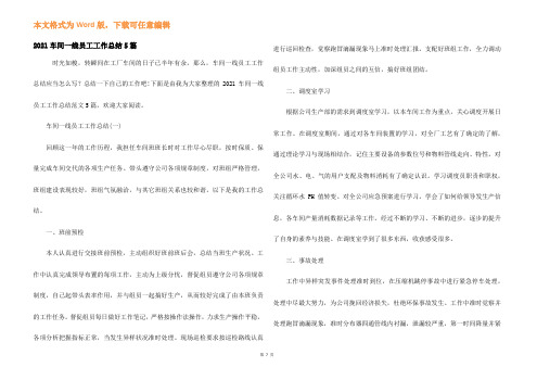 2021车间一线员工工作总结5篇