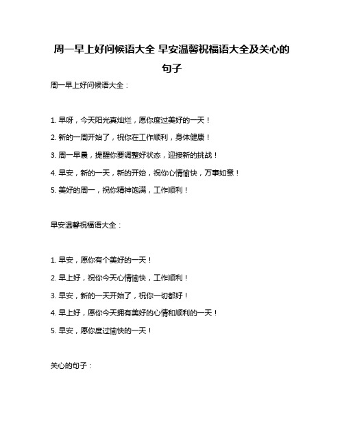 周一早上好问候语大全 早安温馨祝福语大全及关心的句子