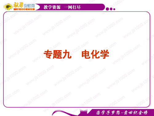 2011届高考化学二轮专题复习课件:专题9 电化学(新课标)