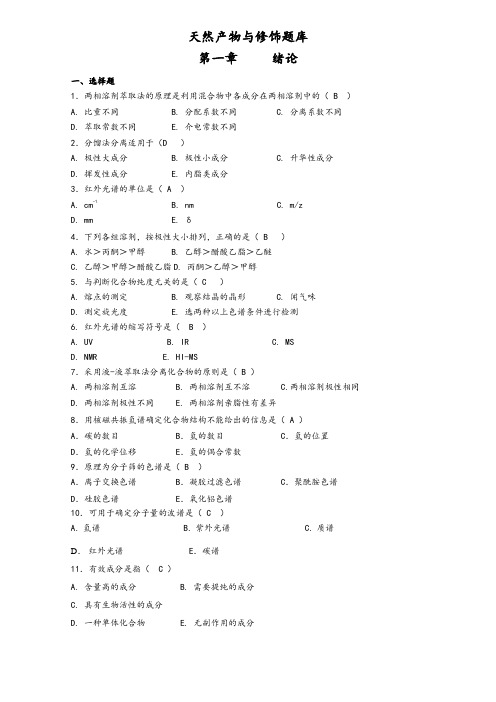 天然产物与修饰题库(含答案)