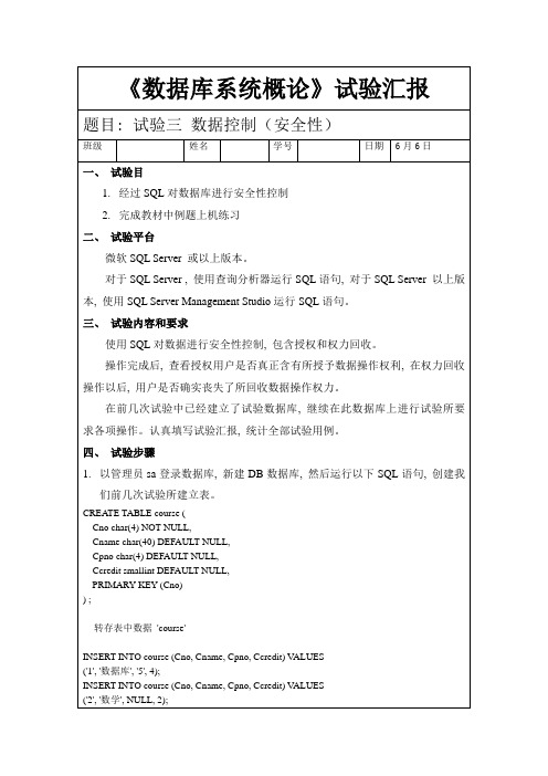 2021年数据库系统实验报告实验三数据控制安全性