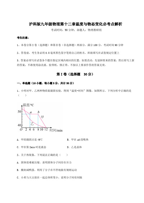 精品试题沪科版九年级物理第十二章温度与物态变化必考点解析试题(含解析)