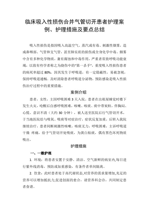 临床吸入性损伤合并气管切开患者护理案例、护理措施及要点总结