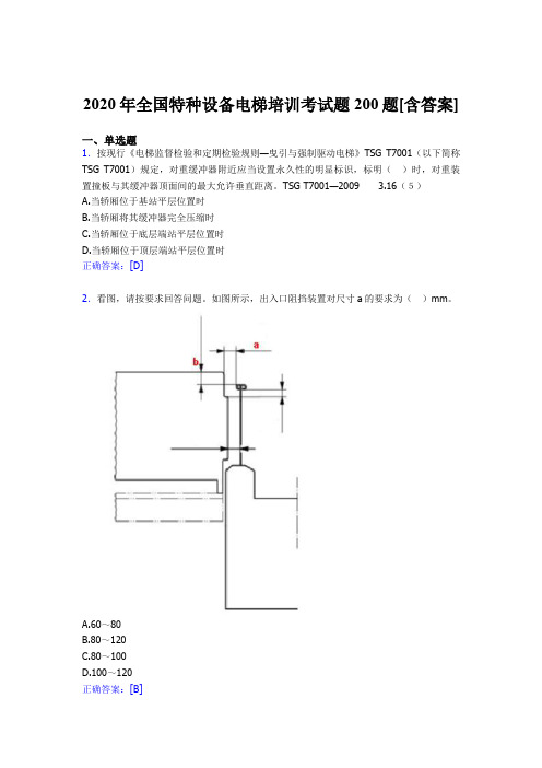 精选全国特种设备电梯培训测试题库200题(含标准答案)