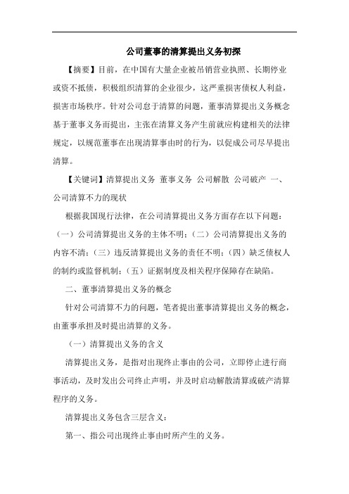 公司董事的清算提出义务初探