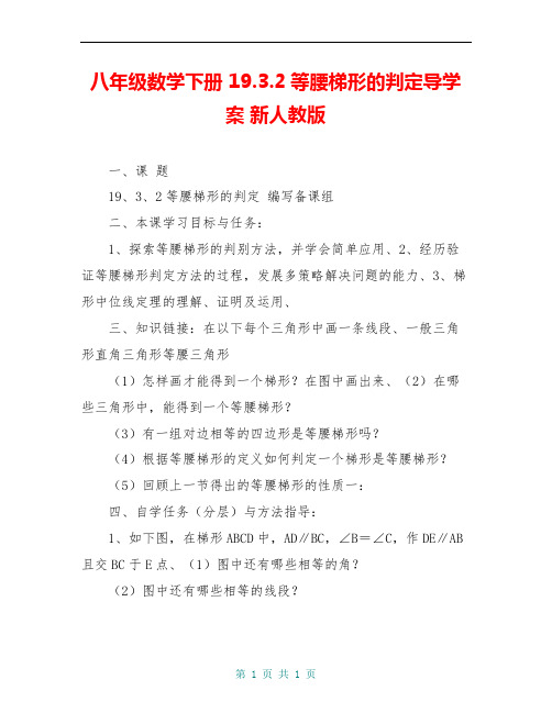 八年级数学下册 19.3.2等腰梯形的判定导学案 新人教版