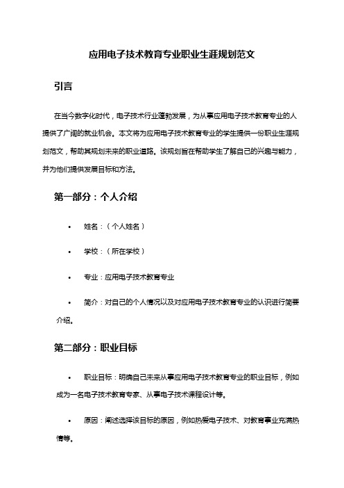 应用电子技术教育专业职业生涯规划范文