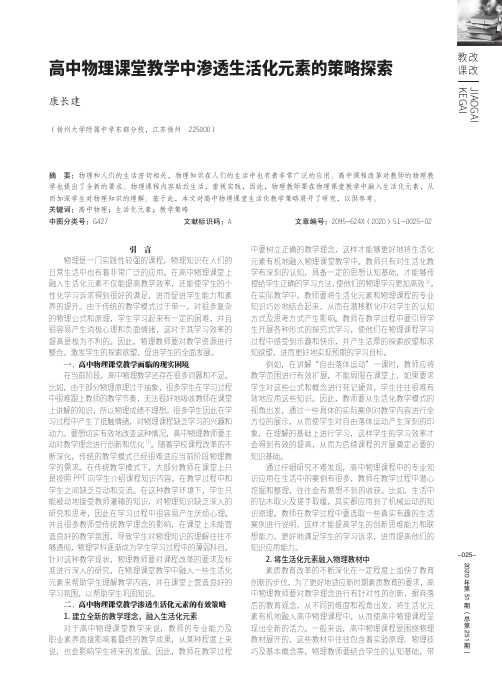 高中物理课堂教学中渗透生活化元素的策略探索