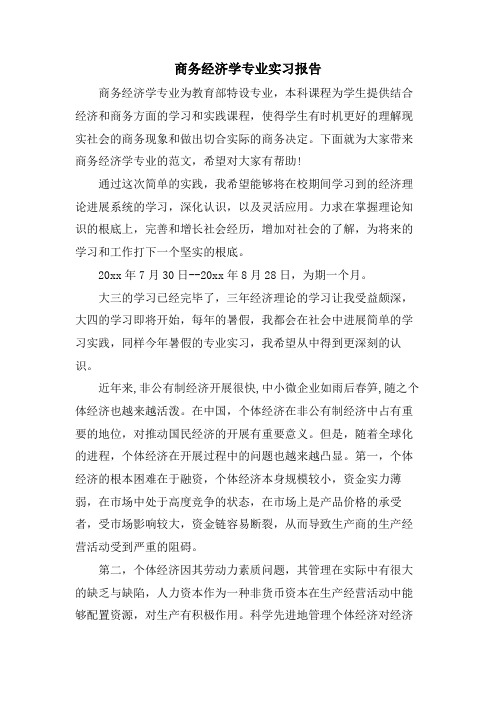 商务经济学专业实习报告