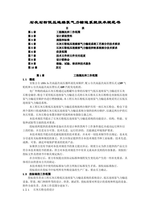 石灰石粉低压连续泵气力输送系统技术规范书