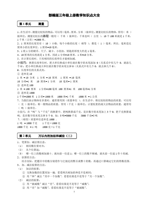 部编版三年级上册数学知识点大全