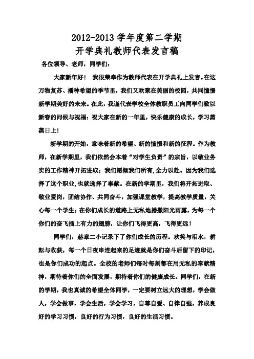 2012--2013学年度第二学期开学教师代表发言稿