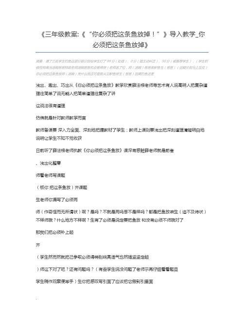 三年级教案《“你必须把这条鱼放掉!”》导入教学_你必须把这条鱼放掉