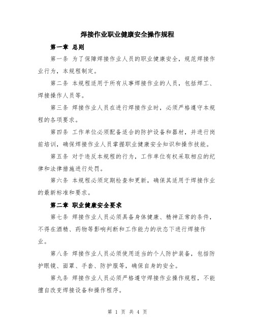 焊接作业职业健康安全操作规程