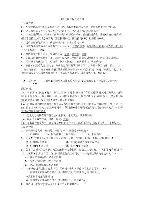 过程控制考试复习资料.docx